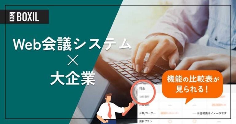 大企業向け「Web会議システム」おすすめ6選！選定のポイントと導入メリット
