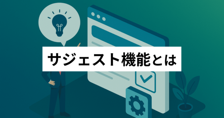 サジェスト機能とは？キーワード選定基準や効果的な活用法を解説