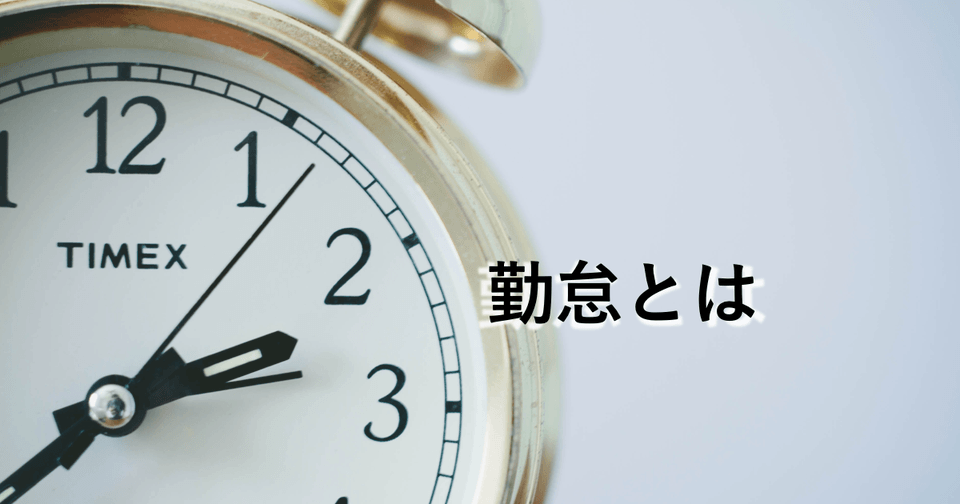 勤怠とは – 出勤と退勤、出社と退社の違いは？知っておきたい基礎知識