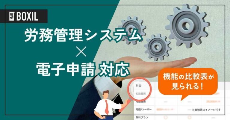 e-Gov電子申請対応の労務管理システムおすすめ14選
