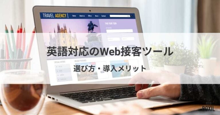 英語対応のWeb接客ツール6選！サービスの選び方や導入メリット