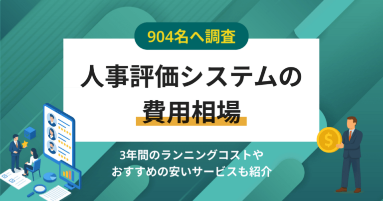 【費用実態調査】人事評価システムの相場は月額17万円‐料金が安いおすすめサービス7選