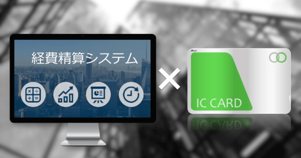 ICカード対応の経費精算システム5選 – モバイルSuicaやPASMOも効率化