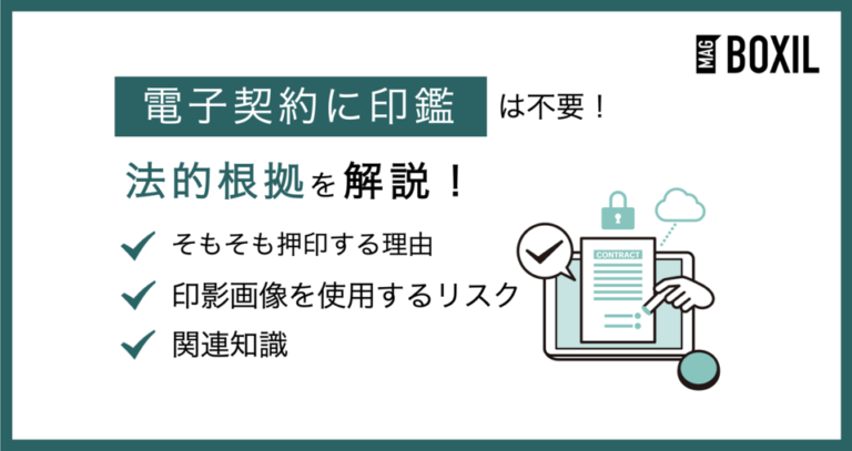 電子契約に印鑑（押印）は不要！必要がないと判断できる法的根拠