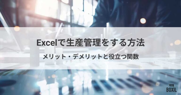 Excelで生産管理をする方法、役立つ関数を紹介！Excel管理のメリット・デメリット
