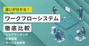 ワークフローシステムおすすめ18選｜一覧比較表で費用・機能・評判【2025年ランキング】