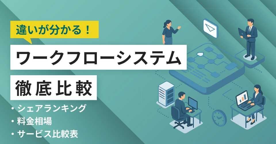 ワークフローシステムおすすめ18選｜一覧比較表で費用・機能・評判【2025年ランキング】
