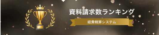 経費精算システムの資料請求数ランキング