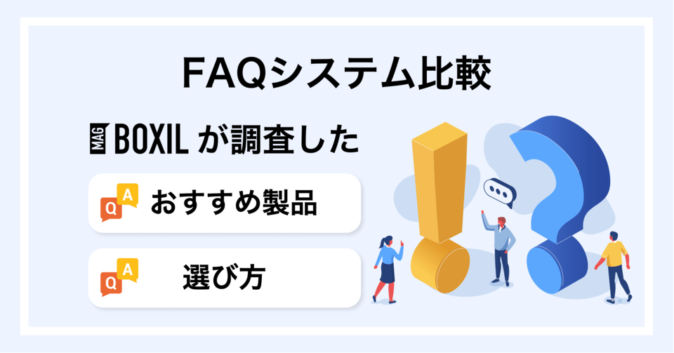 【2025年】FAQシステム比較！選び方・おすすめサービス