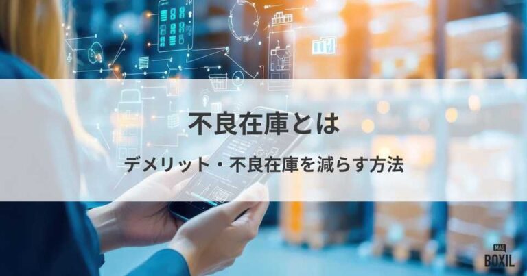 不良在庫とは？抱えるデメリットと減らすメリット、減らす方法