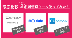 無料で使えるWantedly People × Eight × CamCard Lite徹底比較！
