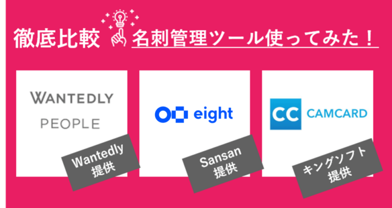 無料で使えるWantedly People × Eight × CamCard Lite徹底比較！