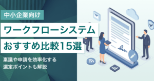 中小企業向けワークフローシステム15選｜稟議や申請を効率化する選定ポイント