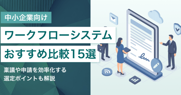 中小企業向けワークフローシステム15選｜稟議や申請を効率化する選定ポイント