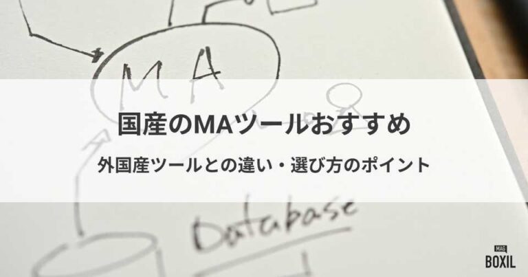 国産のMAツールおすすめ11選！外国産ツールとの違い・選び方や比較ポイント