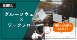 ワークフロー機能を搭載したグループウェアの比較 | 違いや機能、選び方