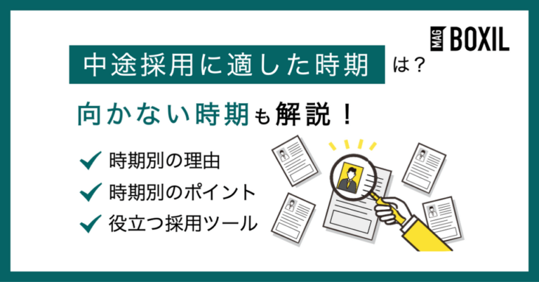 中途採用に適した時期はいつ？求人スケジュールも紹介