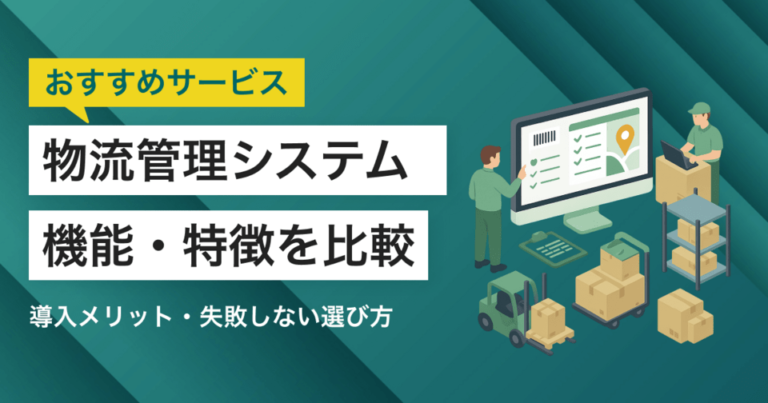 物流管理システム比較14選！おすすめサービス・選び方
