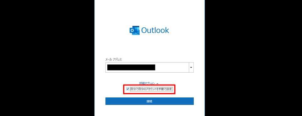 Outlook - 初期設定5