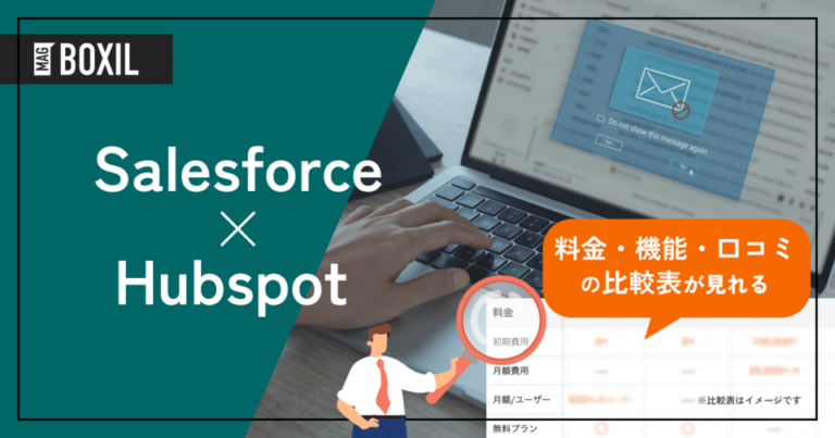SalesforceとHubspotを徹底比較！主要SFA・MAサービスどちらを採用すべき？