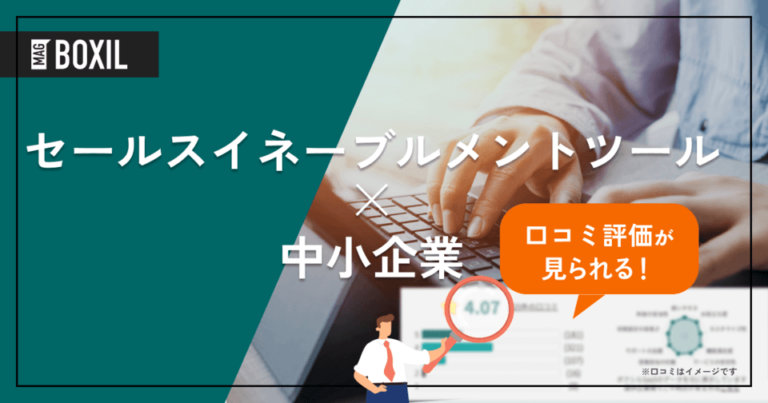 中小企業の営業改革に！セールスイネーブルメントツール17選と導入ガイド