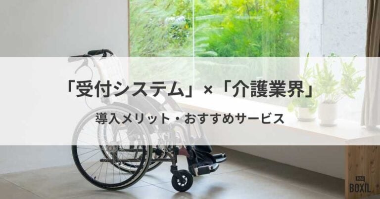 介護業界におすすめの受付システム2選！導入メリット・選び方