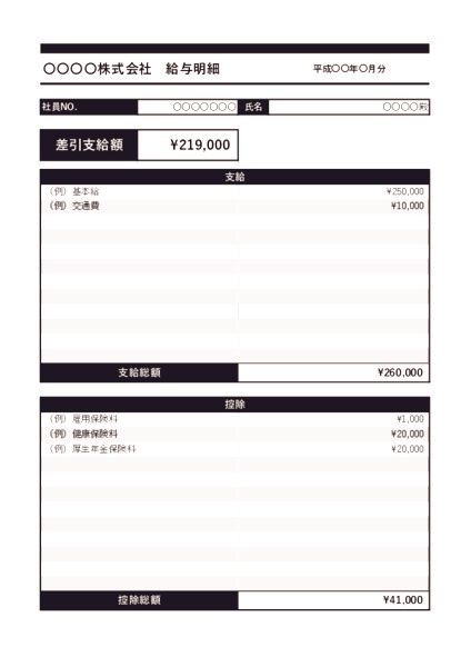 給与明細テンプレート【シンプル - 横分割】 ブラック