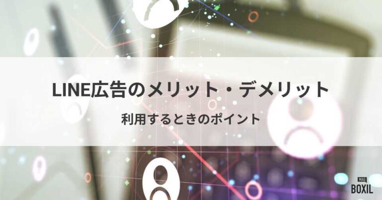 LINE広告のメリット・デメリット！利用するときのポイントや注意点