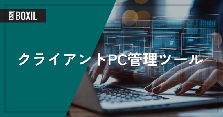 クライアントPC管理ができるツール12選！導入メリットと選び方