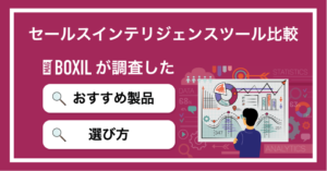 セールスインテリジェンスツールおすすめ比較！選び方や機能