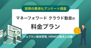 【費用アンケート】マネーフォワード クラウド勤怠の価格・料金プラン競合比較 | 無料で使える？