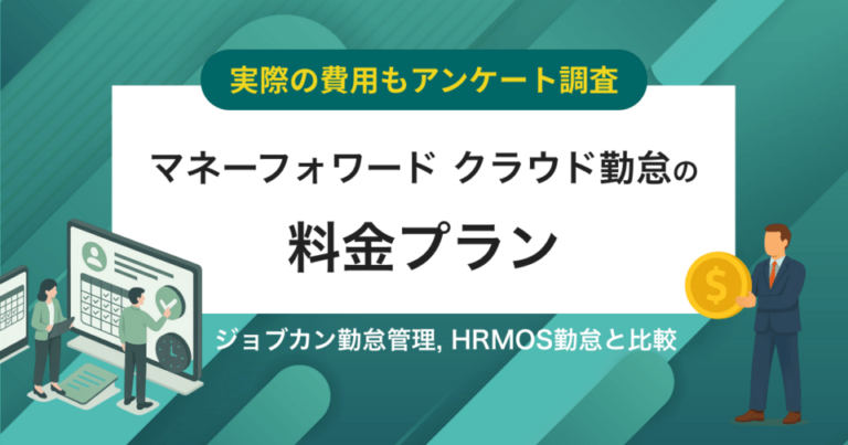 【費用アンケート】マネーフォワード クラウド勤怠の価格・料金プラン競合比較 | 無料で使える？