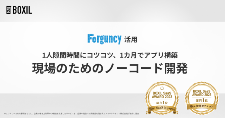非IT職が隙間時間にアプリ構築、経営管理から人事評価まで内製化 – 「Forguncy」導入事例