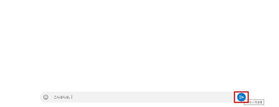 紙飛行機のアイコンで「メッセージを送信」