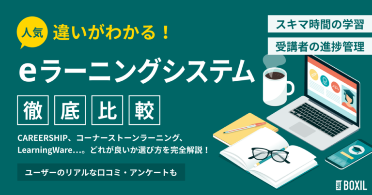 eラーニングシステム(LMS)比較おすすめ14選 1,226人調査シェア人気ランキング