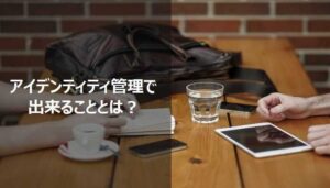 アイデンティティ管理とは | ID、パスワードの一元管理方法を解説