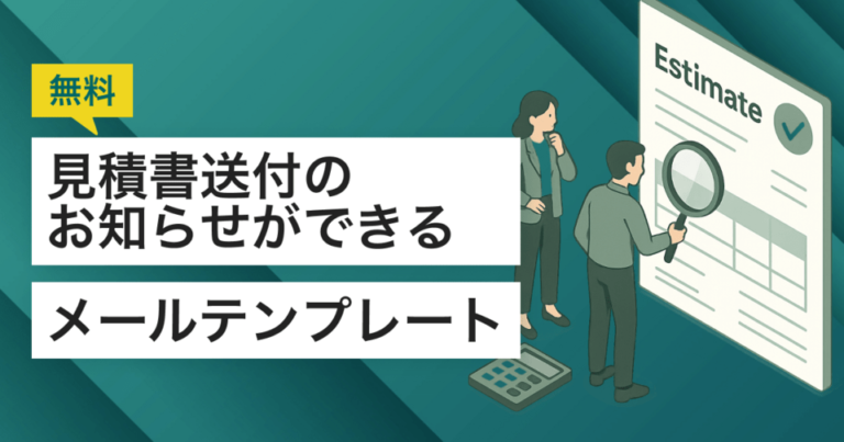 見積書送付のお知らせができるメールテンプレート【無料】