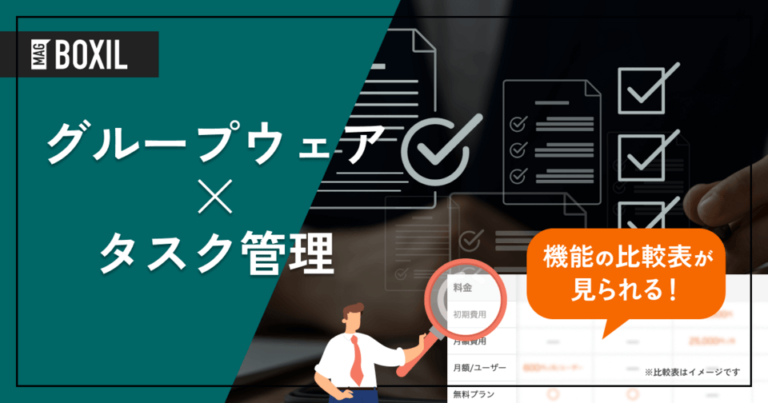 タスク管理機能を搭載したグループウェア9選 – 機能・料金比較