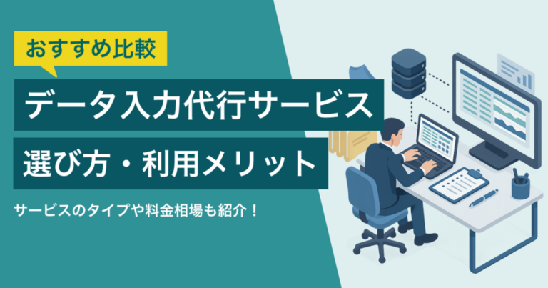 データ入力代行サービス比較17選！高品質・信頼性・短納期・低価格が重要？