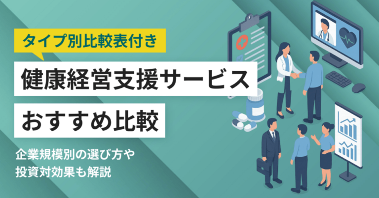 【タイプ別比較】健康経営支援サービスおすすめ29選 企業向け導入メリットも解説