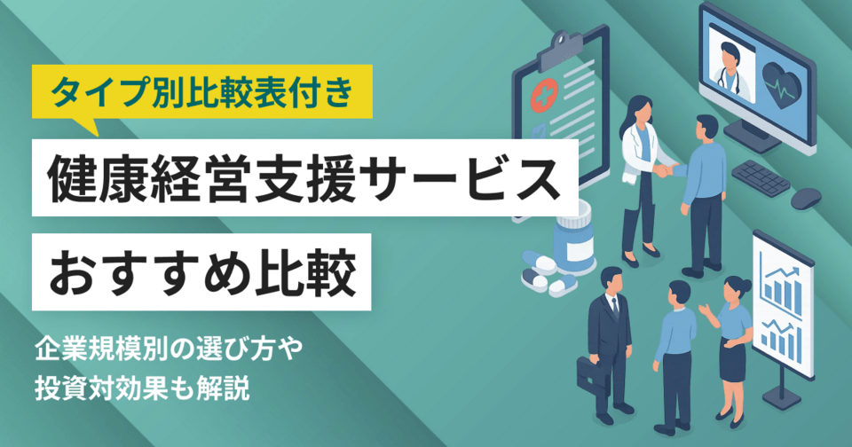 【タイプ別比較】健康経営支援サービスおすすめ29選 企業向け導入メリットも解説