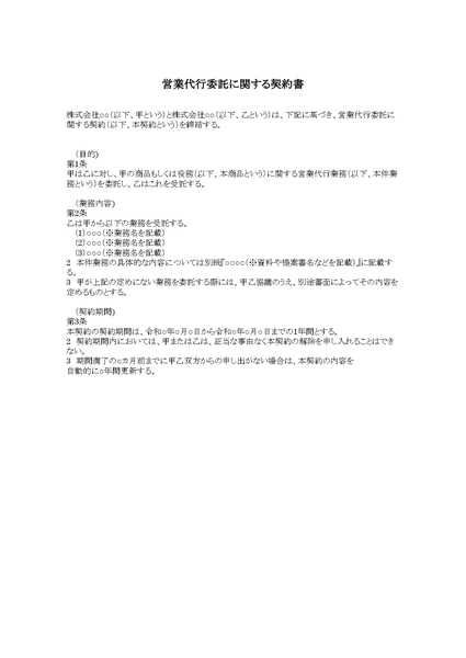 営業代行契約書のひな形（テンプレート）