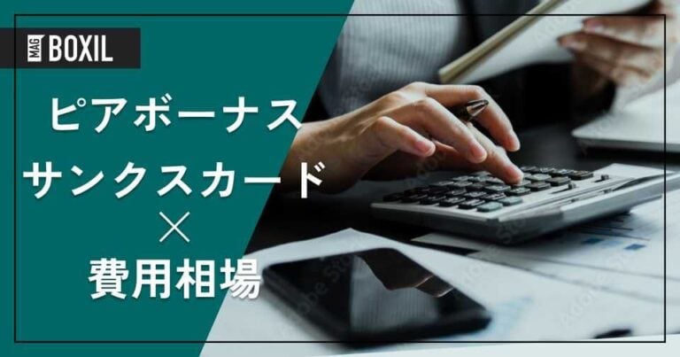 ピアボーナス®・サンクスカードの費用相場と料金比較・おすすめツール