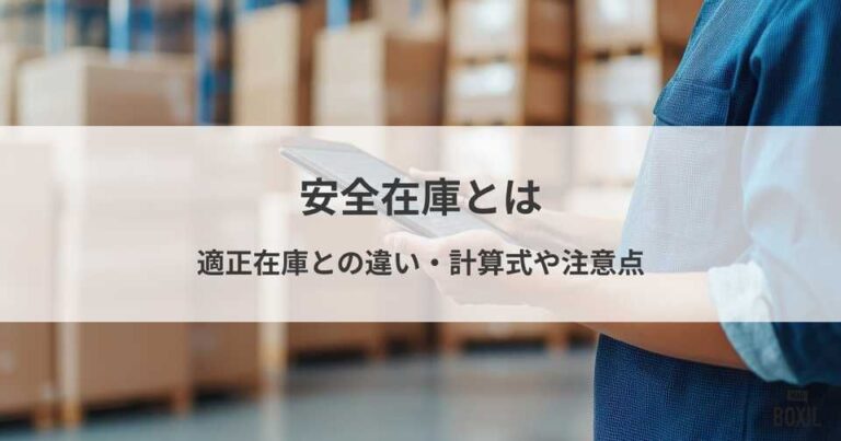 安全在庫とは？適正在庫との違いや計算式、メリット、注意点