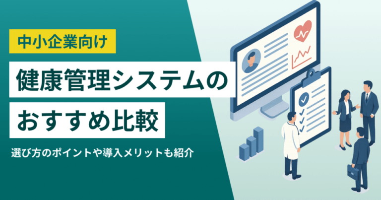 中小企業向け健康管理システム7選｜業務効率・離職防止に効く選び方