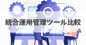 統合運用管理ツール比較！概要や導入メリット・選び方・おすすめサービス
