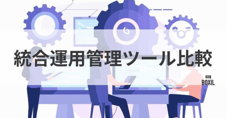 統合運用管理ツール比較！概要や導入メリット・選び方・おすすめサービス