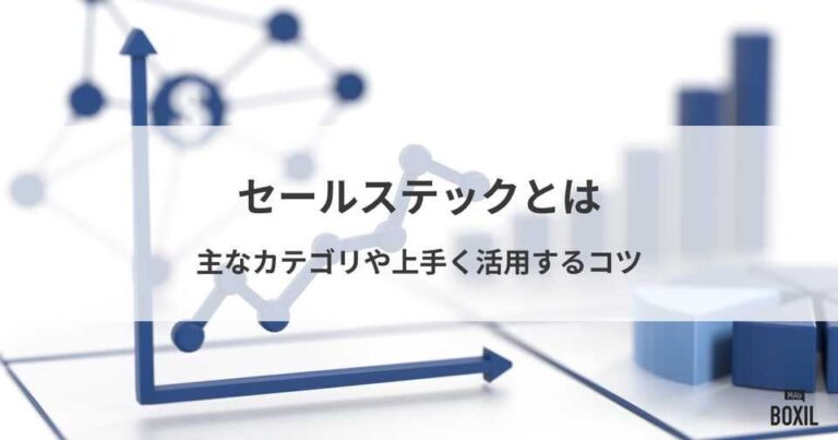 セールステックとは？カテゴリや活用のコツ・企業が注目する背景