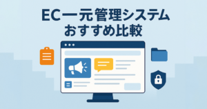 EC一元管理システムおすすめ比較！料金やメリット・選び方のポイント