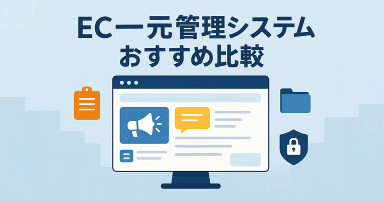 EC一元管理システムおすすめ比較！料金やメリット・選び方のポイント